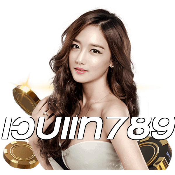 เว็บแท้789