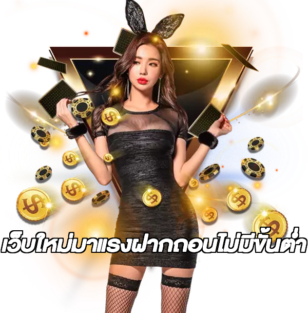 เว็บใหม่มาแรงฝากถอนไม่มีขั้นต่ํา