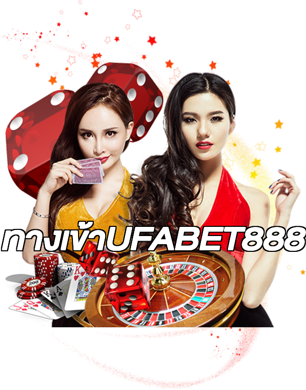 ทางเข้าUFABET888