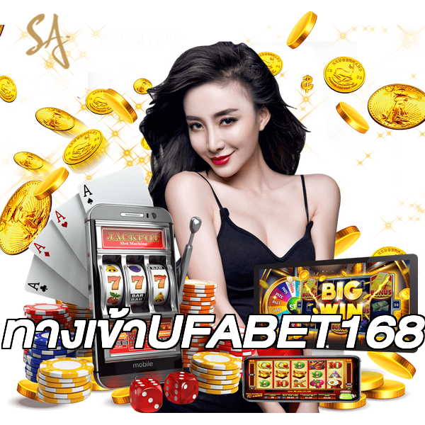 ทางเข้าUFABET168
