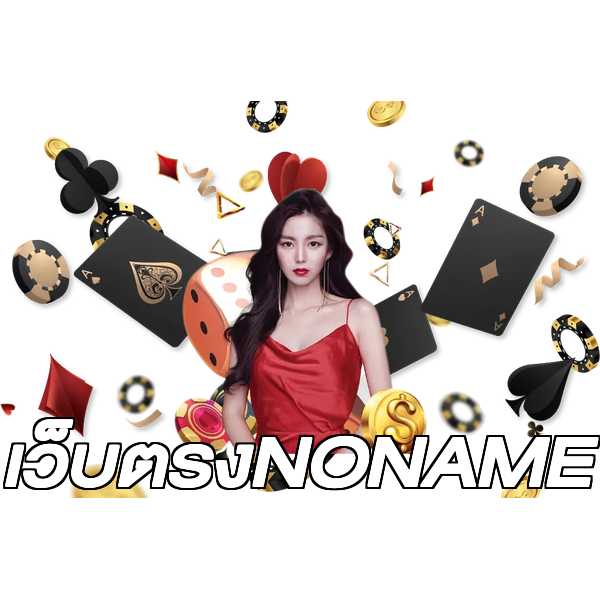 เว็บตรงNONAME