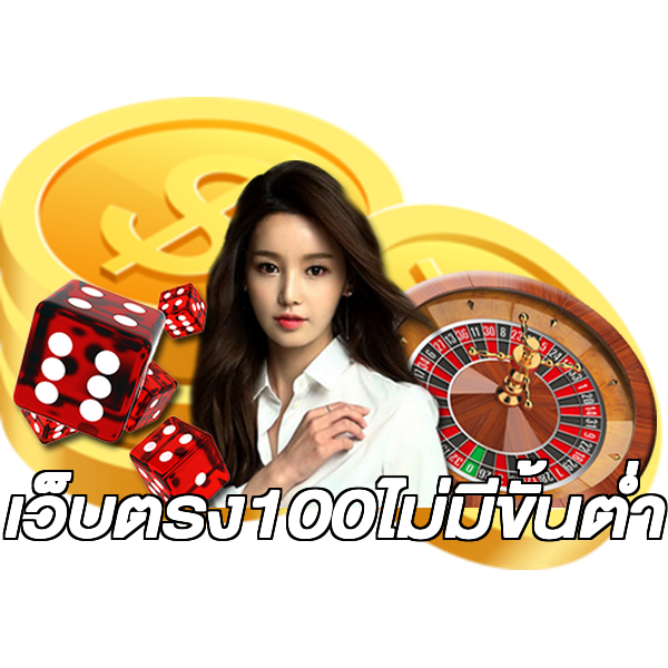 เว็บตรง100ไม่มีขั้นต่ํา