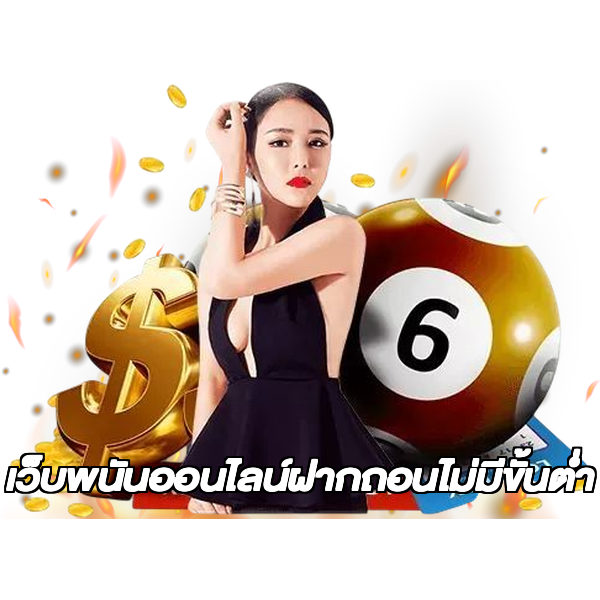 เว็บพนันออนไลน์ฝากถอนไม่มีขั้นต่ำ