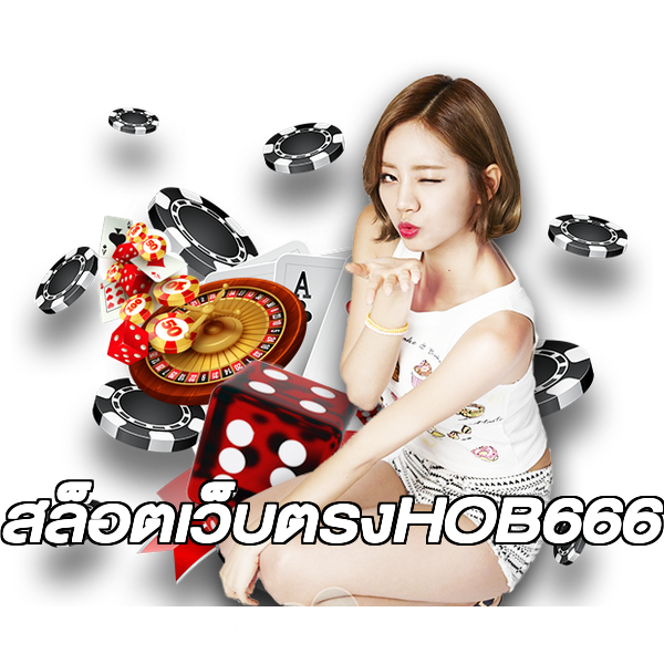 สล็อตเว็บตรงHOB666