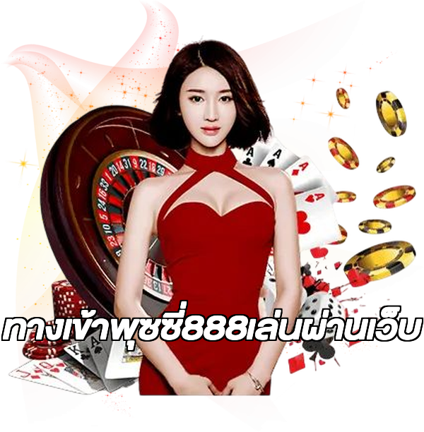 ทางเข้าพุซซี่888เล่นผ่านเว็บ