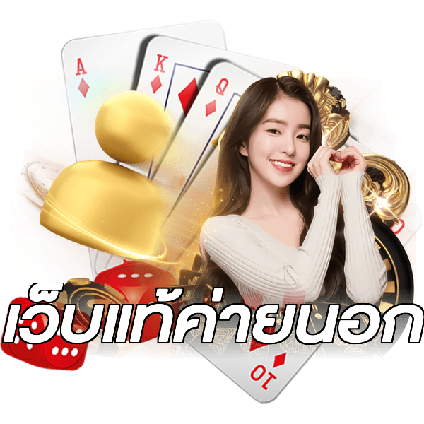 เว็บแท้ค่ายนอก
