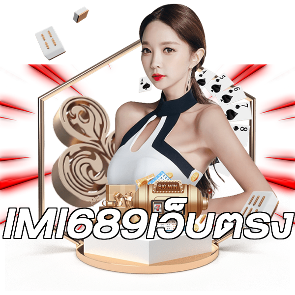 IMI689เว็บตรง