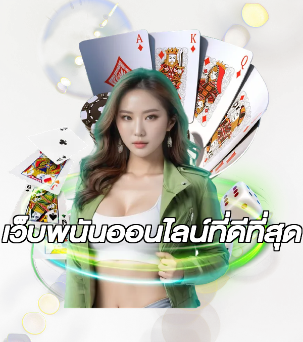เว็บพนันออนไลน์ที่ดีที่สุด