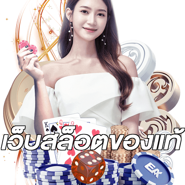 เว็บสล็อตของแท้