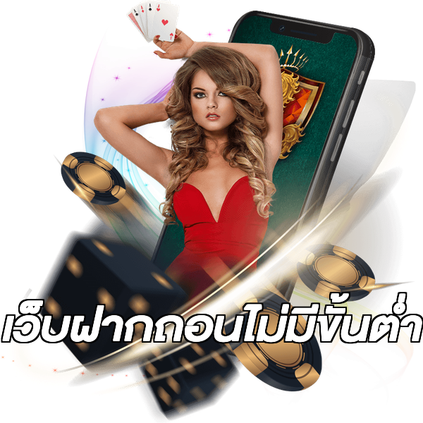 เว็บฝากถอนไม่มีขั้นต่ำ