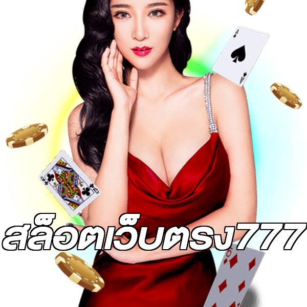 สล็อตเว็บตรง777